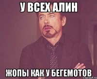 у всех алин жопы как у бегемотов