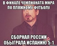 в финале чемпионата мира по пляжному футболу сборная россии обыграла испанию 5-1