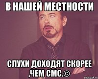 в нашей местности слухи доходят скорее ,чем смс.©