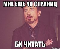 мне еще 40 страниц бх читать