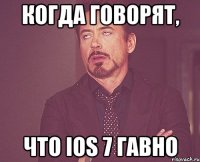 когда говорят, что ios 7 гавно