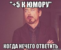 "+5 к юмору" когда нечего ответить