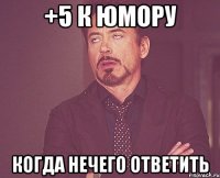 +5 к юмору когда нечего ответить