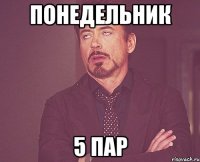 понедельник 5 пар