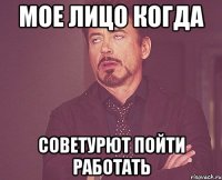 мое лицо когда советурют пойти работать