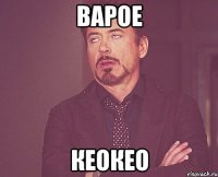 варое кеокео