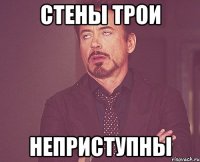 стены трои неприступны