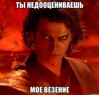 ты недооцениваешь мое везение