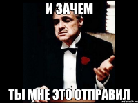 и зачем ты мне это отправил