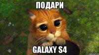 подари galaxy s4