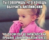 ты говоришь, что хочешь выучить английский но до сих пор не записался на пробное занятие в green forest