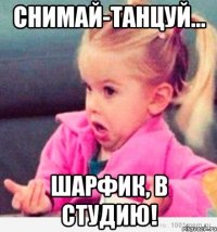 снимай-танцуй... шарфик, в студию!