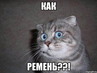 как ремень??!