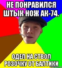 не понравился штык нож ак-74. одел на ствол розочку от балтики