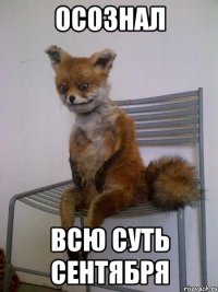 осознал всю суть сентября