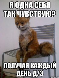 я одна себя так чувствую? получая каждый день д/з