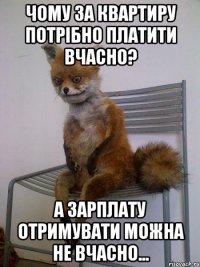 чому за квартиру потрібно платити вчасно? а зарплату отримувати можна не вчасно...