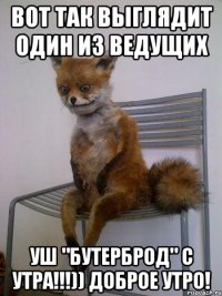 вот так выглядит один из ведущих уш "бутерброд" с утра!!!)) доброе утро!