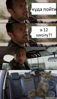 куда пойти в 12 школу?!