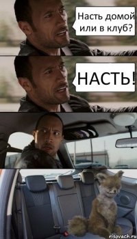 Насть домой или в клуб? НАСТЬ!