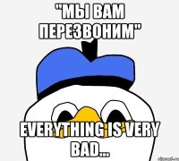 "мы вам перезвоним" everything is very bad...