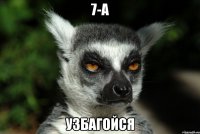 7-а узбагойся