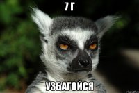 7 г узбагойся