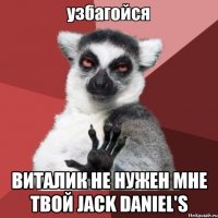  виталик не нужен мне твой jack daniel's