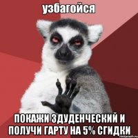  покажи здуденческий и получи гарту на 5% сгидки