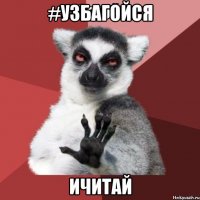 #узбагойся ичитай