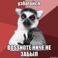  bossnote ниче не забыл