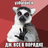  дж, все в порядке