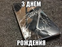 з днём рождения