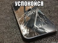 успокойся 