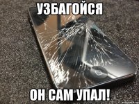 узбагойся он сам упал!