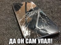  да он сам упал!