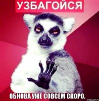 Обнова уже совсем скоро.