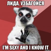 лида, узбагойся i'm sexy and i know it