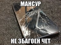 мансур не збагоен чет