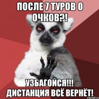 после 7 туров 0 очков?! узбагойся!!! дистанция всё вернёт!