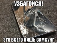 узбагойся! это всего лишь самсунг