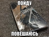 пойду повешаюсь