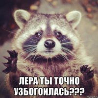  лера ты точно узбогоилась???