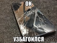 ok узбагоился