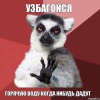 Узбагойся Горячую воду когда нибудь дадут