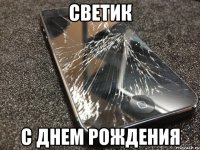 светик с днем рождения