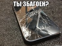 ты збагоен? 