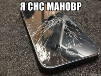 я снс мановр 