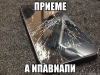 приеме а ипавиапи