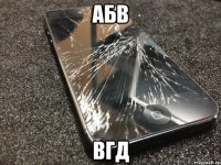 абв вгд